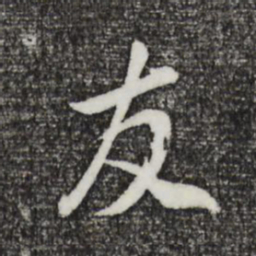 董其昌友书法图片