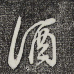 董其昌酒书法图片