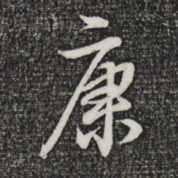 董其昌康书法图片