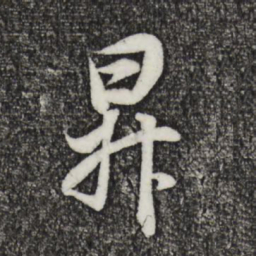 董其昌升书法图片