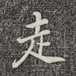 董其昌走书法图片