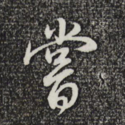 董其昌尝书法图片