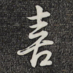董其昌喜书法图片