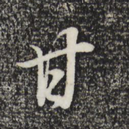 董其昌甘书法图片