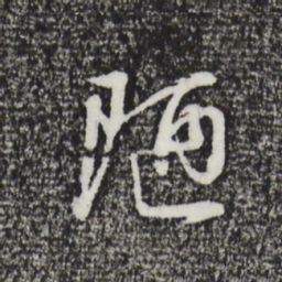 董其昌陋书法图片