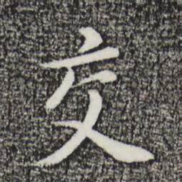 董其昌交书法图片