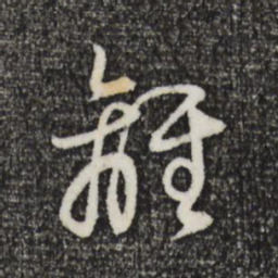 董其昌离书法图片