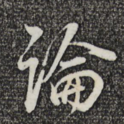 董其昌论书法图片