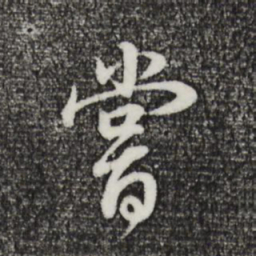 董其昌尝书法图片