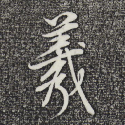 董其昌羲书法图片