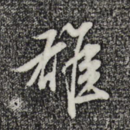 董其昌雄书法图片