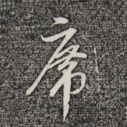 董其昌席书法图片