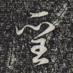 董其昌圣书法图片