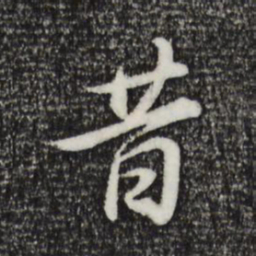 董其昌昔书法图片