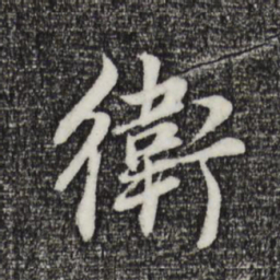 董其昌卫书法图片