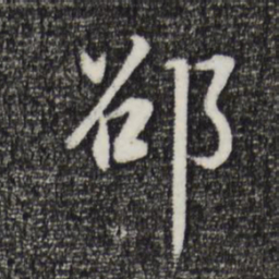 董其昌邵书法图片