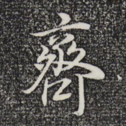 董其昌齐书法图片