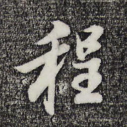 董其昌程书法图片