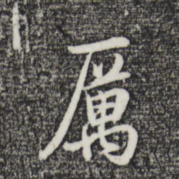 董其昌厉书法图片