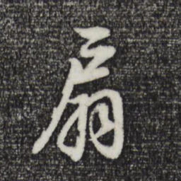 董其昌扇书法图片