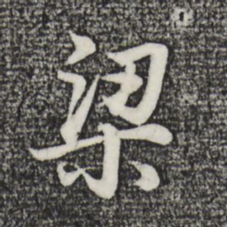 董其昌梁书法图片