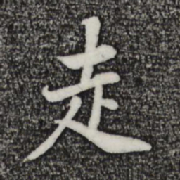 董其昌走书法图片