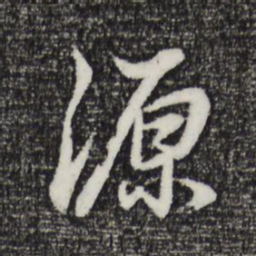 董其昌源书法图片
