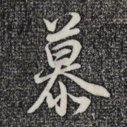 董其昌慕书法图片