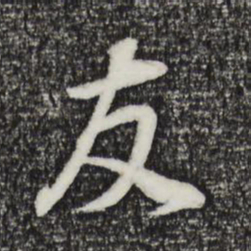 董其昌友书法图片