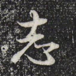 董其昌志书法图片