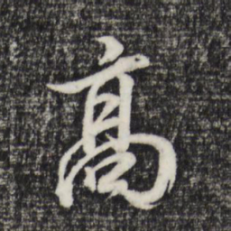 董其昌高书法图片