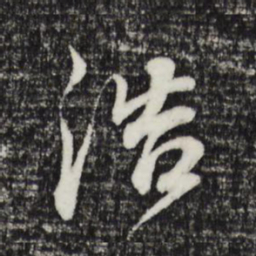董其昌浩书法图片