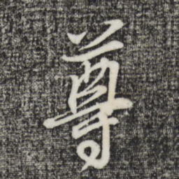 董其昌尊书法图片