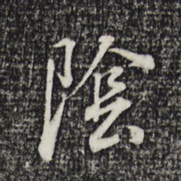 董其昌阴书法图片