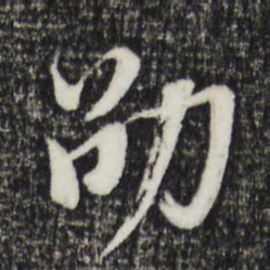 董其昌劭书法图片