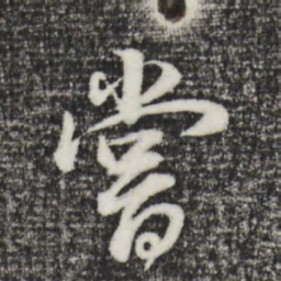 董其昌尝书法图片