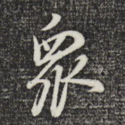 董其昌众书法图片