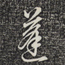 董其昌蓬书法图片