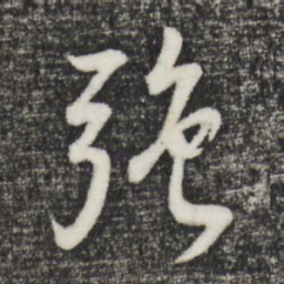 董其昌强书法图片
