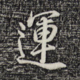董其昌运书法图片