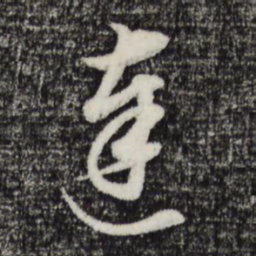董其昌达书法图片