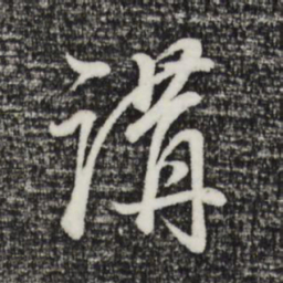 董其昌讲书法图片