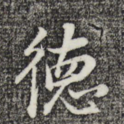 董其昌德书法图片