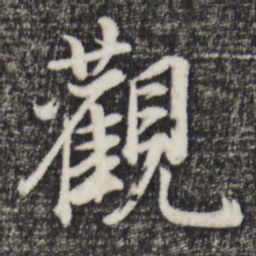 董其昌观书法图片