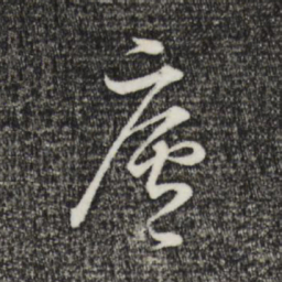 董其昌庐书法图片