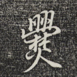 董其昌爨书法图片