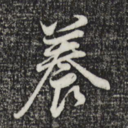 董其昌养书法图片