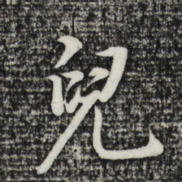 董其昌儿书法图片
