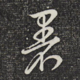 董其昌暑书法图片