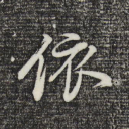 董其昌依书法图片